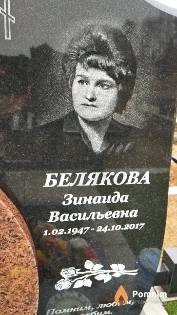 Белякова Зинаида Васильевна