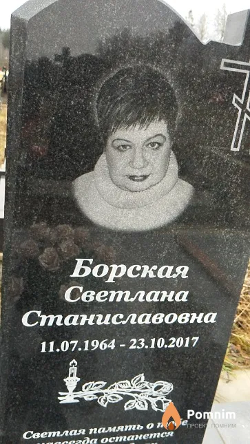 Борская Светлана Станиславовна