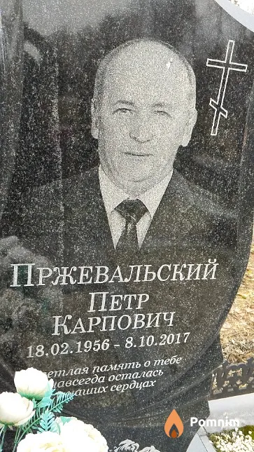 Пржевальский Петр Карпович