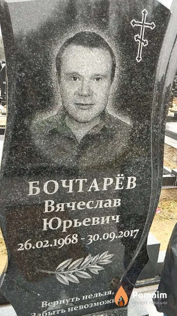 Бочтарёв Вячеслав Юрьевич