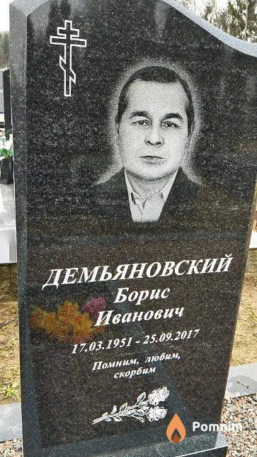 Демьяновский Борис Иванович
