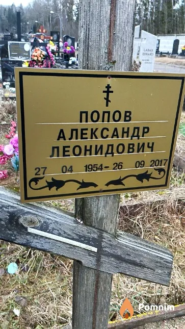 Попов Александр Леонидович
