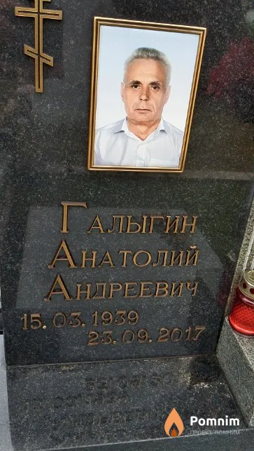 Галыгин Анатолий Андреевич