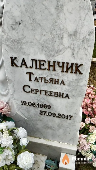 Каленчик Татьяна Сергеевна