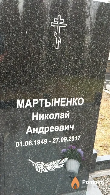 Мартыненко Николай Андреевич