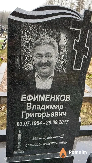 Ефименков Владимир Григорьевич