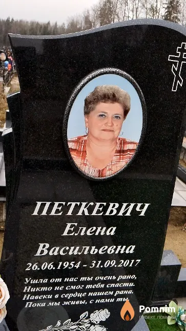 Петкевич Елена Васильевна