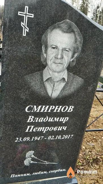 Смирнов Владимир Петрович