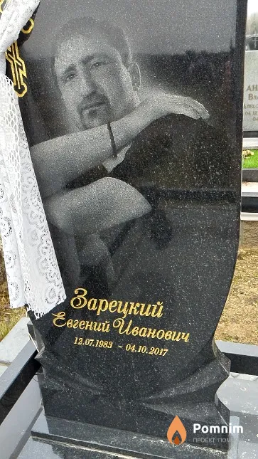 Зарецкий Евгений Иванович