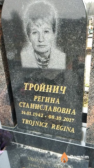 Тройнич Регина Станиславовна