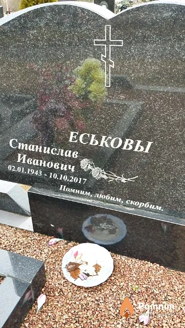Еськов Станислав Иванович