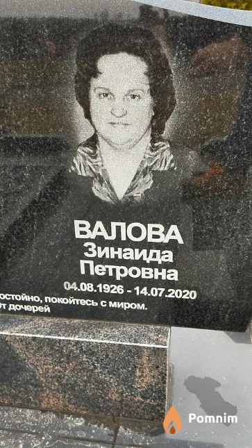 Валова Зинаида Петровна
