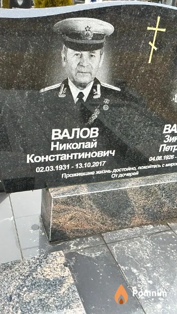 Валов Николай Константинович