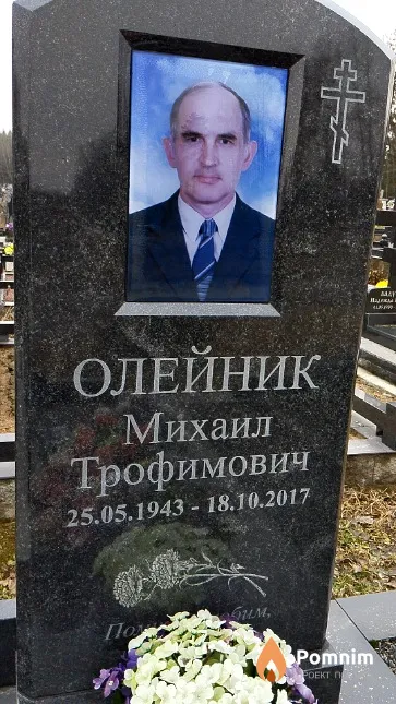 Олейник Михаил Трофимович