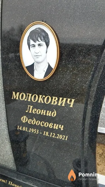 Молокович Леонид Федосович
