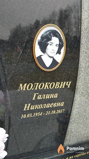 Молокович Галина Николаевна
