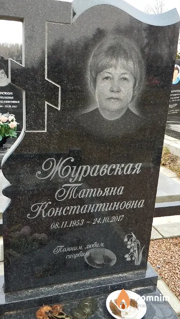 Журавская Татьяна Константиновна
