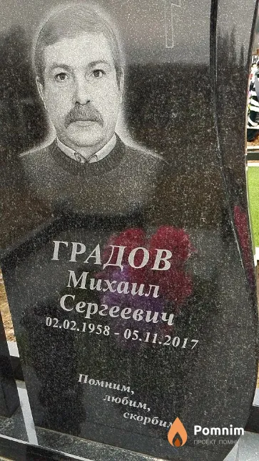 Градов Михаил Сергеевич