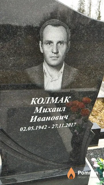 Колмак Михаил Иванович