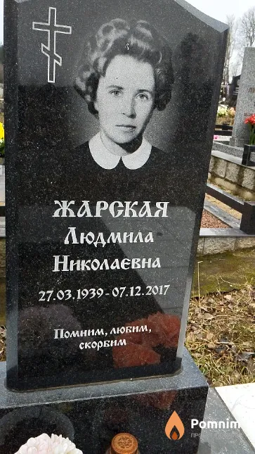 Жарская Людмила Николаевна