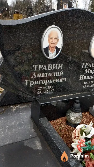 Травин Анатолий Григорьевич