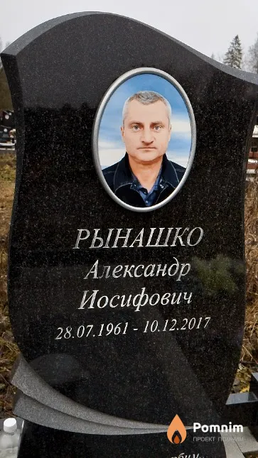 Рынашко Александр Иосифович