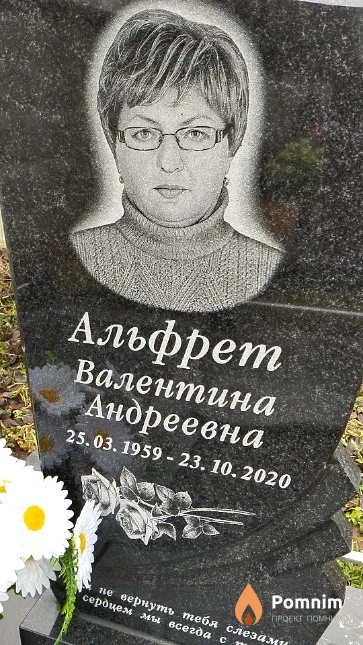 Альфрет Валентина Андреевна