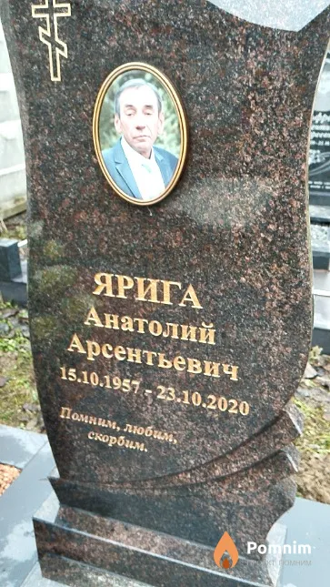 Ярига Анатолий Арсентьевич
