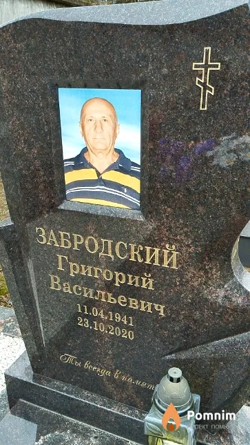 Забродский Григорий Васильевич