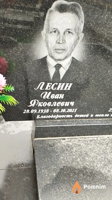 Лесин Иван Яковлевич