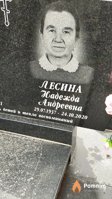 Лесина Надежда Андреевна