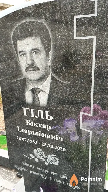 Гіль Віктар Іларыёнавіч