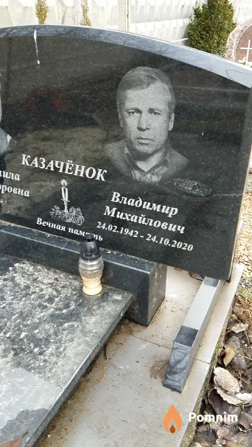 Казачёнок Владимир Михайлович