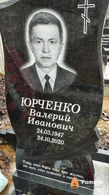 Юрченко Валерий Иванович