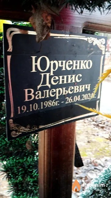 Юрченко Денис Валерьевич