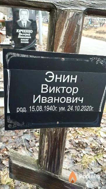 Энин Виктор Иванович