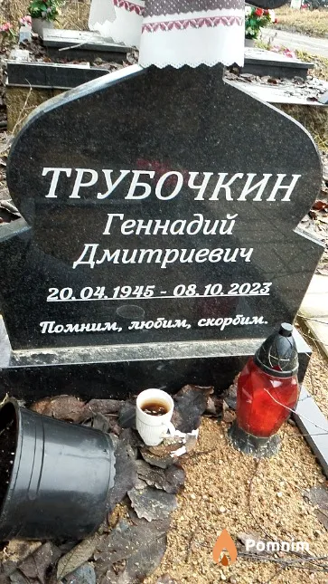Трубочкин Геннадий Дмитриевич