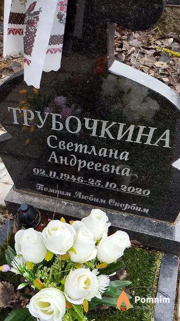 Трубочкина Светлана Андреевна