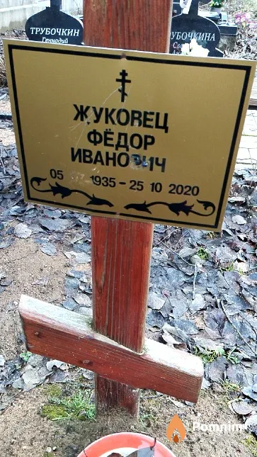 Жуковец Фёдор Иванович