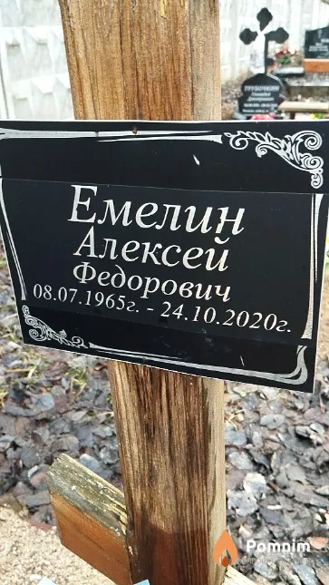 Емелин Алексей Федорович