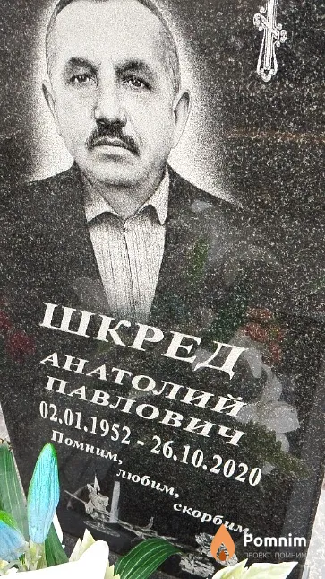 Шкред Анатолий Павлович