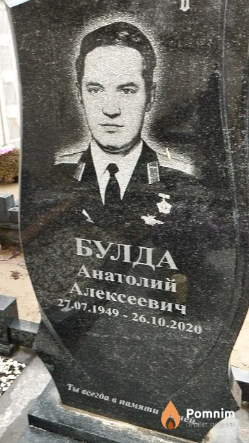 Булда Анатолий Алексеевич