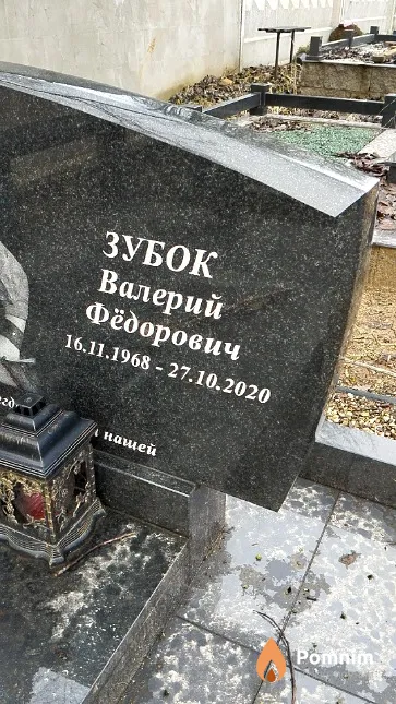 Зубок Валерий Фёдорович