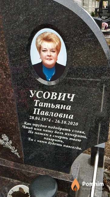 Усович Татьяна Павловна
