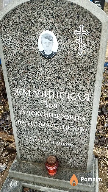 Жмачинская Зоя Александровна