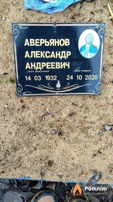 Аверьянов Александр Андреевич