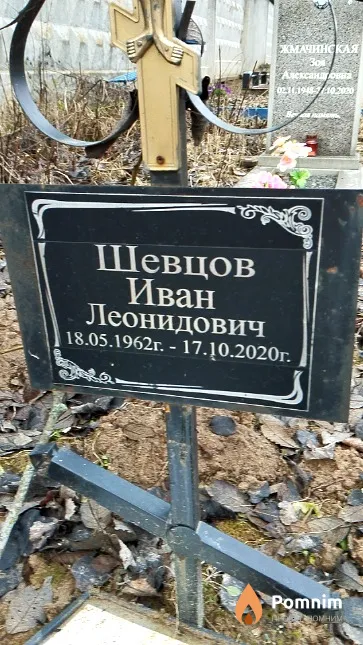Шевцов Иван Леонидович