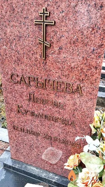 Сарычева Любовь Кузьминична