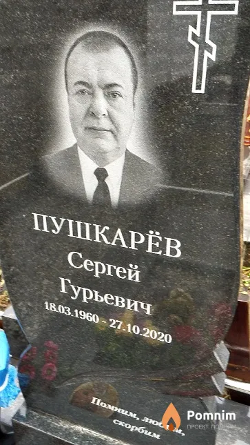 Пушкарёв Сергей Гурьевич