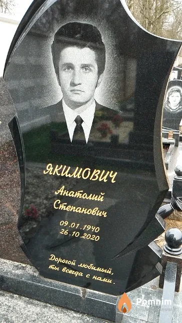 Якимович Анатолий Степанович